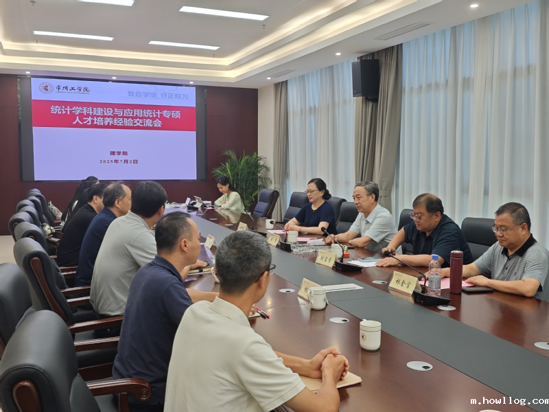 理学院举办统计学科建设与应用统...